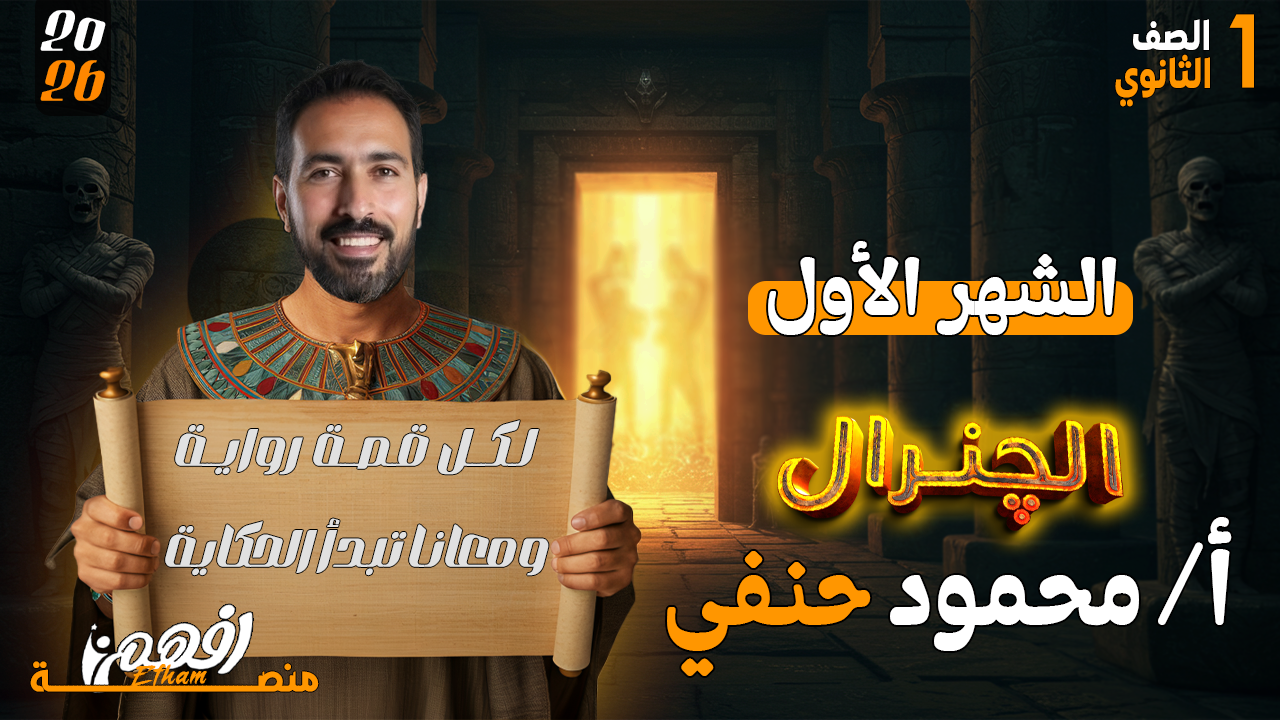 الشهر الأول - أ/ محمود حنفي - التاريخ - 1 الثانوي